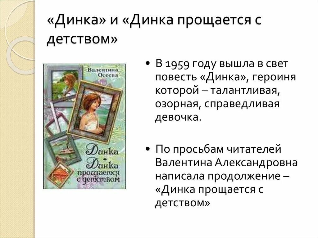 Осеева динка и динка прощается с детством. Валентина осеева динка прощается с детством. Динка. Динка прощается с детством валентина осеева книга. Осеева динка прощается с детством.