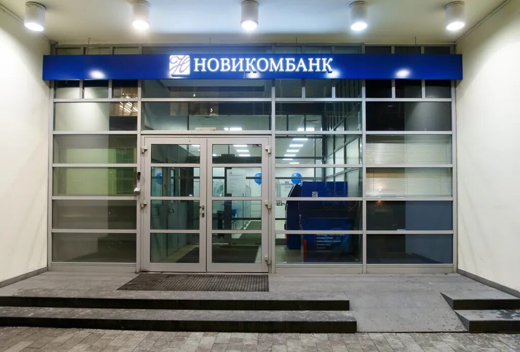 Новикомбанк ростов на дону. Якиманская набережная 2 Новикомбанк. АО АКБ Новикомбанк. Новикомбанк офис. Банк Москвы.