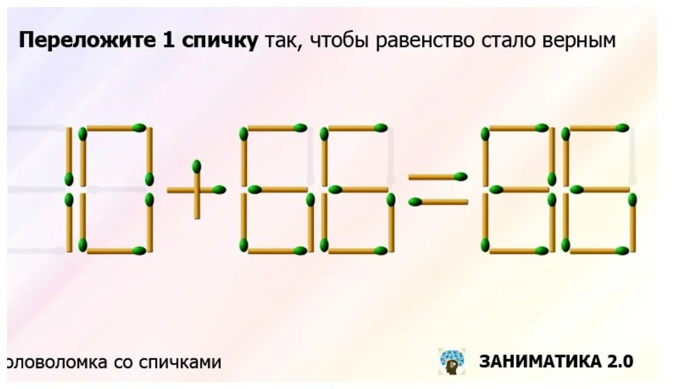 Игры сложнейшие задачи. Головоломка со спичками переложи 1 спичку. Задания со спичками 3 класс с ответами. Головоломки со спичками с ответами переложить 1 спичку. Задачи по математике со спичками с ответами.