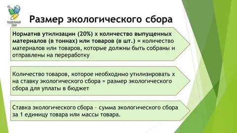 Уплата экологического сбора