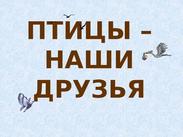 Птицы наши друзья классный час. Птицы наши друзья. Пчитчы нашы друзя. Птицы наши пернатые друзья. Птицы наши друзья презентация.