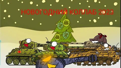 Новогодние танки 2023 мир танков