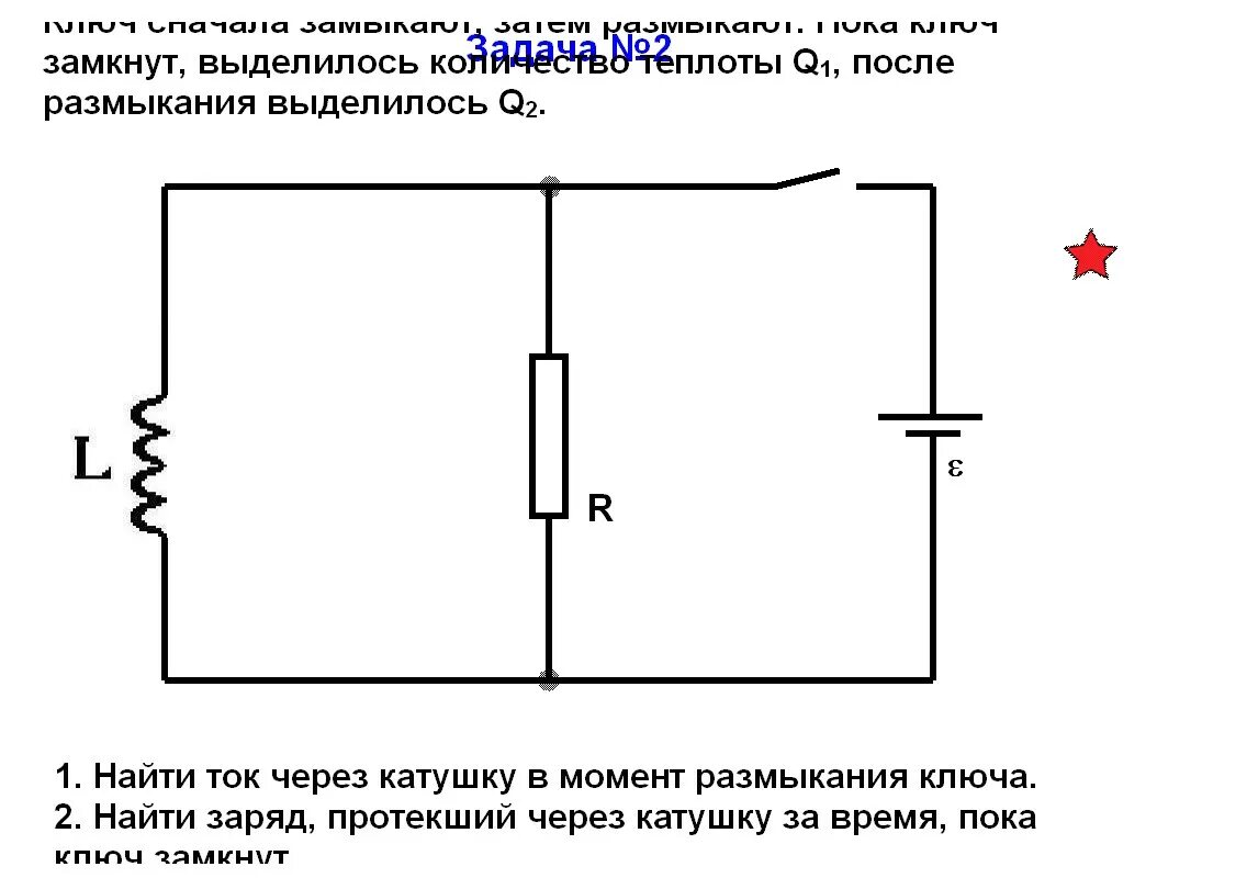 Размыкание цепи с катушкой индуктивности. После размыкания ключа. Заряд протекший через катушку. Ток через катушку после размыкания ключа. Катушка индуктивности до и после размыкания ключа.