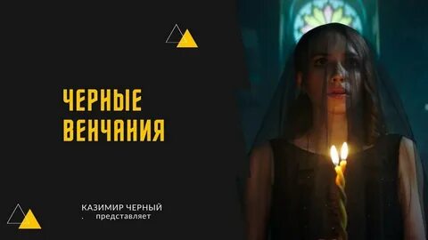 Черное венчание что