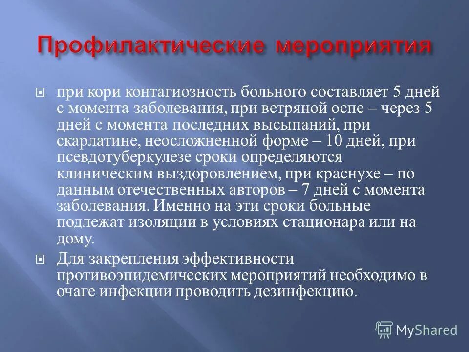 Мероприятия при кори. Мероприятия при скарлатине. Мероприятия в очаге инфекции при скарлатине. Противоэпидемические мероприятия при Корре. Мероприятия по кори