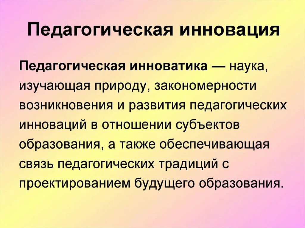 Педагогические инновации. Понятие о педагогических инновациях. Педагогические инновации схема. Педагогическая Инноватика. Объект педагогической инноватики