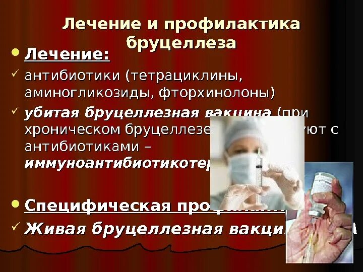 Бруцеллез показания к госпитализации. Лекарство для бруцеллеза. Характерные клинические проявления бруцеллеза:. Бруцеллез презентация инфекционные болезни. Специфическая профилактика и лечение хронического бруцеллеза.