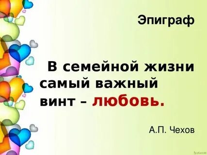 В семейной жизни самый важный винт