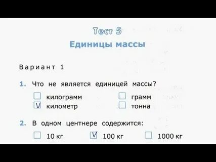 Тест масса тела 7 класс
