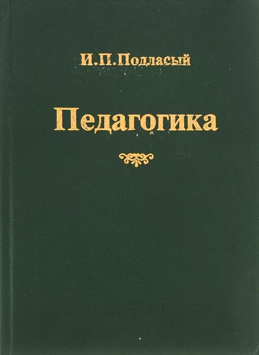 подласый иван павлович. подласый и п педагогика учебник. педагогика учебник. педагогика учебник подласый. педагогика учебник подласый.