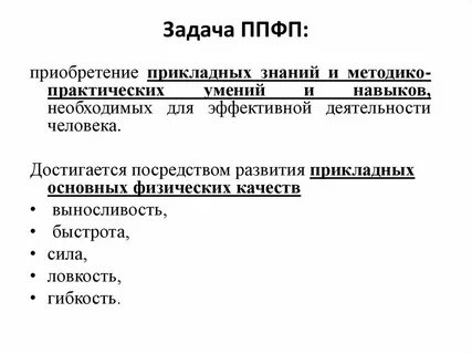 Целью ппфп является