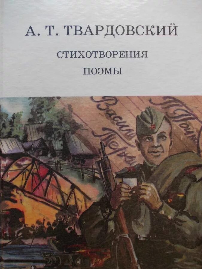 Произведения Твардовского о войне. Твардовский книги о войне.