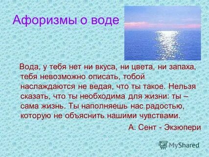 Воду называют сокровищем природы