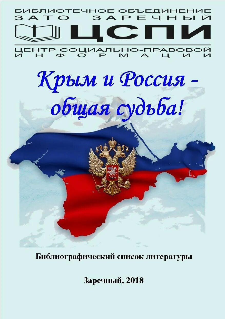 Поздравить крымчан. День воссоединения Крыма с Россией. Крым и Россия общая судьба. Воссоединение Крыма с Россией открытки.