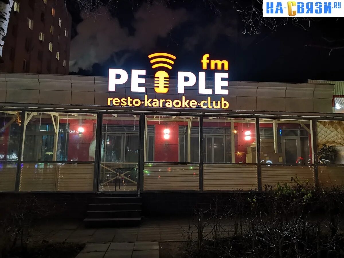 People чебоксары. Ресторан people fm чебоксары. пипл фм чебоксары кафе. караоке пипл чебоксары. пипл фм чебоксары меню.