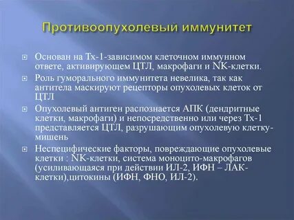 Противоопухолевый иммунный ответ
