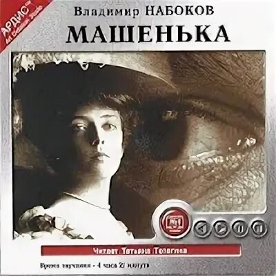 Набоков в.в. "Машенька".