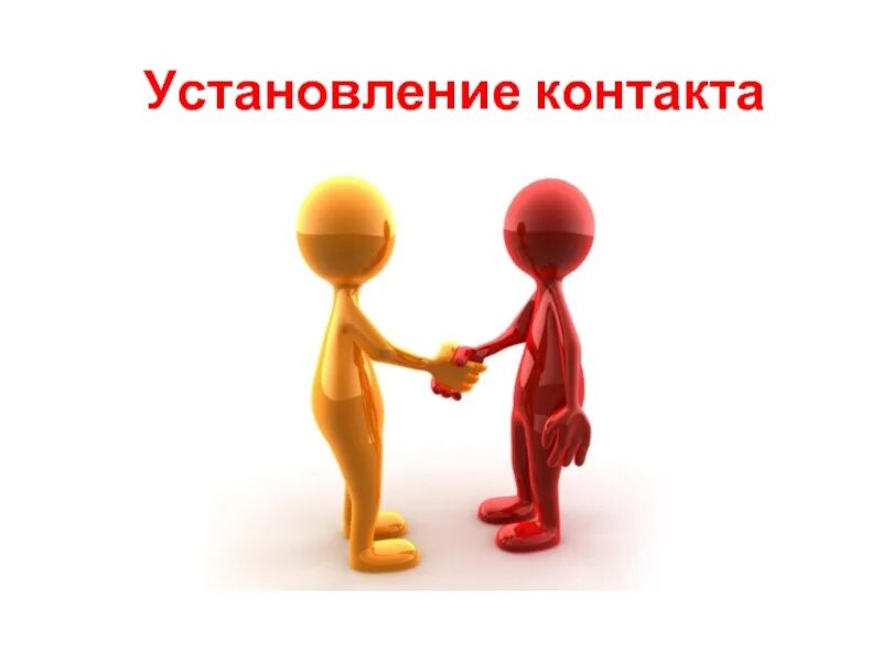 Установление. Установление контакта в коммуникации. установление контакта картинка. установление контакта человечки. установление контакта картинки для презентации.