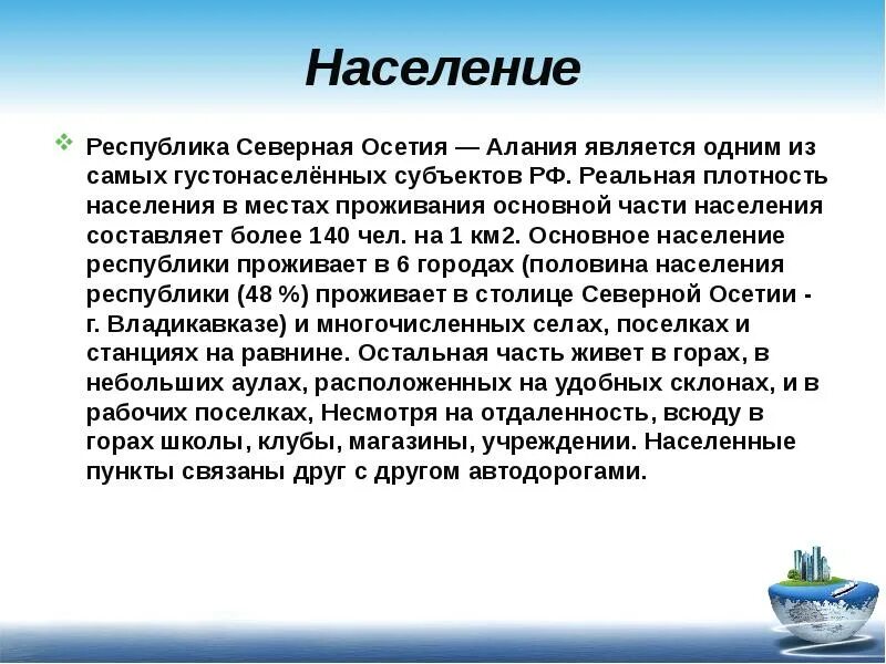 Плотность населения осетии. Сообщение о южной осетии. северная осетия доклад. презентация южная осетия 3 класс. осетины презентация.