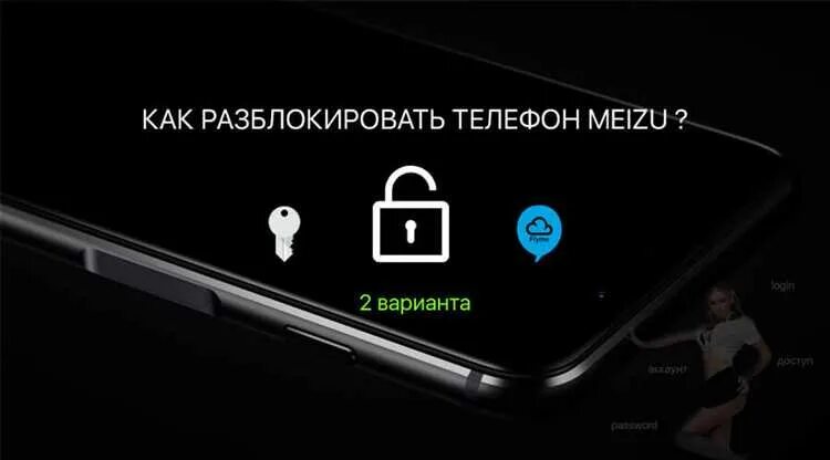 Заблокированный мейзу. Как разблокировать телефон Meizu. Разблокировать маэйзи. Телефон Meizu телефон заблокирован.