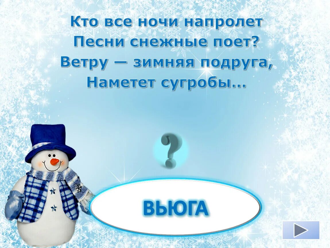 Песенка снежки. Кто все ночи напролет песни снежные поет ветру зимняя подруга. Угадай зимнюю по описанию. Рисунок по Музыке к снежной песенки. Угадай зиму по цвету.