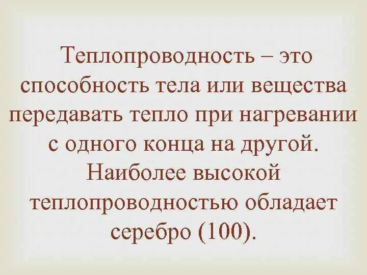 Способность тел передавать тепло это. Способность тел проводить тепло при нагревании и охлаждении это. Способность тел передавать с той или. Способность материалов передавать тепло через себя.