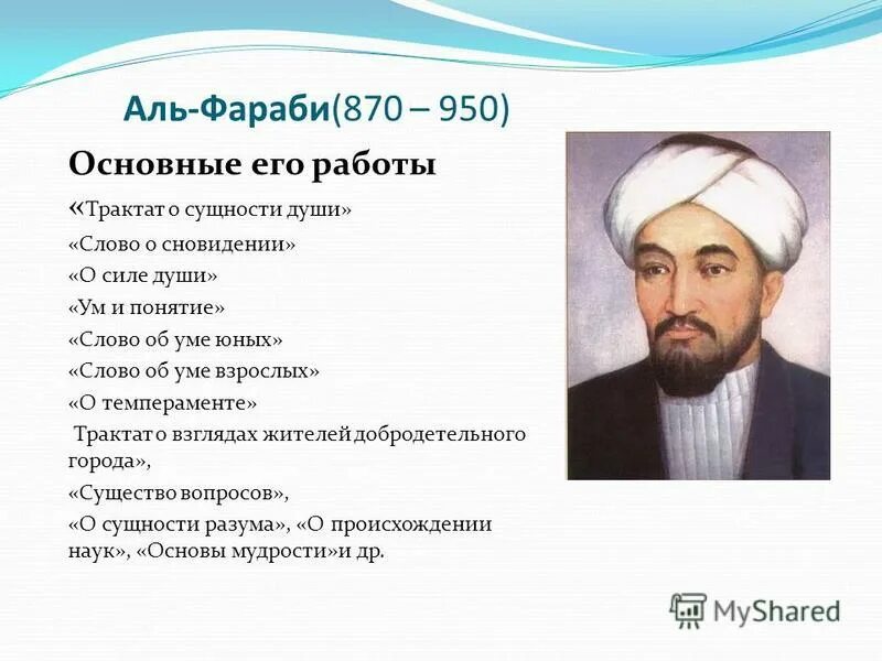 Аль труда. Абу насыр аль фараби. аль-фараби (870-950). мухаммед аль-фараби (873-950) таблица. аль-фараби (872-951 гг).