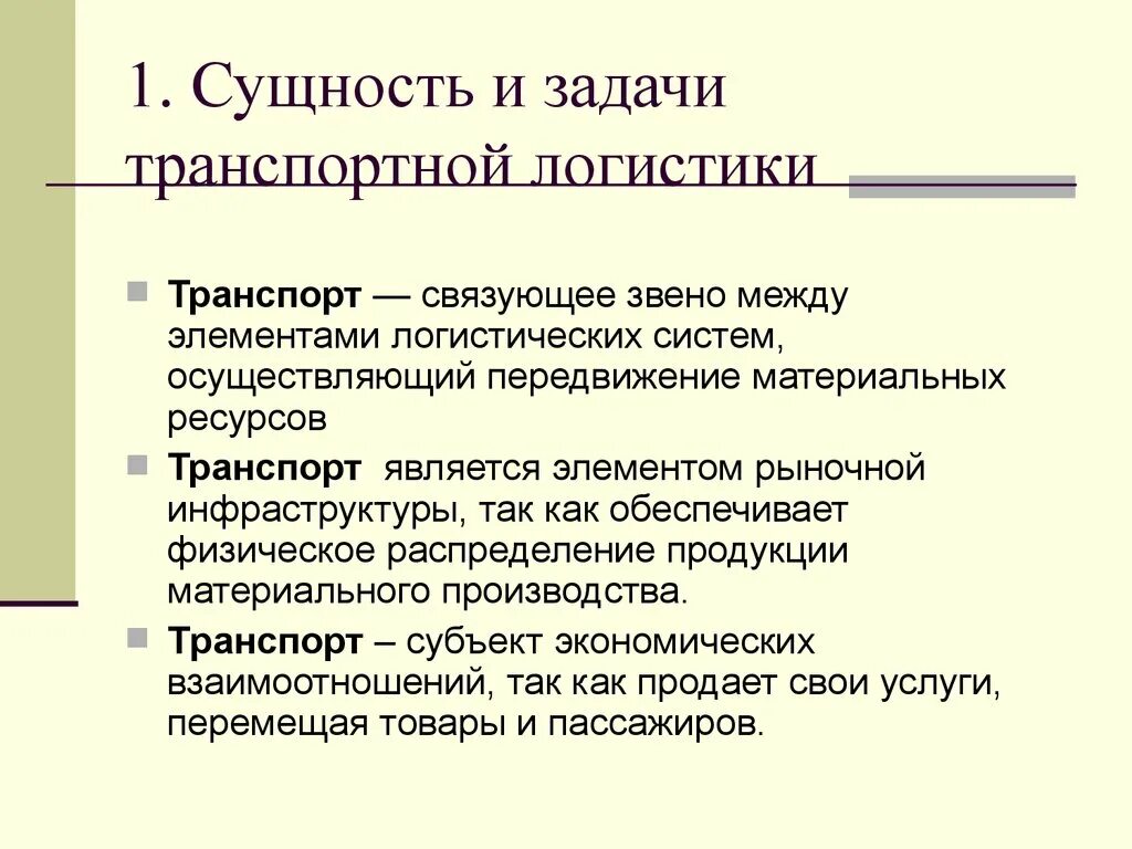 Транспорт цели и задачи. Задачи транспортной логистики. Понятие и задачи транспортной логистики. Сущность транспортной задачи. Задачи логистической системы.