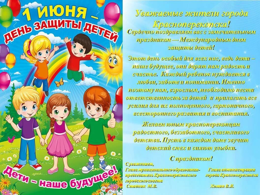 Информация про день детей. С днем защиты детей. 1 июня день защиты детей. поздравление с днем защиты детей. день защиты детей картинки.