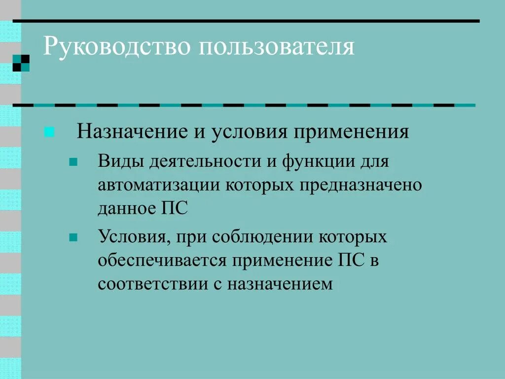 Назначение и условия применения. Назначение и применение. Рекомендации пользователя. Пояснить состав раздела « Назначение и условие применения».. Что значит условия использования