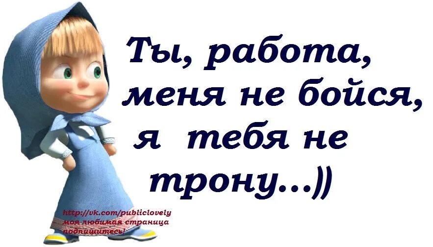 Не бойся прикол. Работа не бойся я тебя не трону. Работа ты меня не бойся. Бойся меня работа картинки. Ты меня не бойся я тебя не трону.