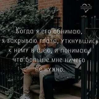 Закрой глаза просто обними