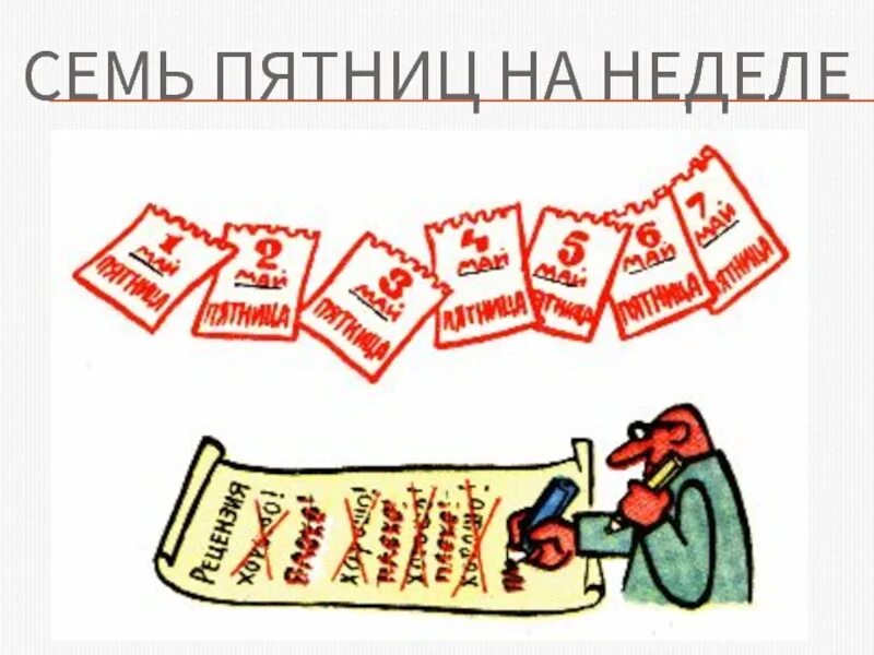 7 пятниц на неделе значение фразеологизма. Семь пятниц на неделе фразеологизм. 7 пятниц на неделе. семь пятниц на неделе иллюстрация. рисунок к фразеологизму семь пятниц на неделе.