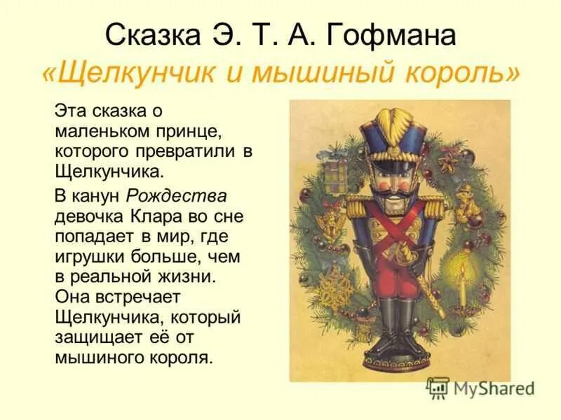 Щелкунчик и мышиный король краткое содержание. Главные герои сказки щелкунчик и мышиный король гофман. краткое содержание щелкунчика гофмана кратко. герои сказки э.т.а. гофмана «щелкунчик и мышиный король» рабочий лист. щелкунчик краткое содержание сказки.