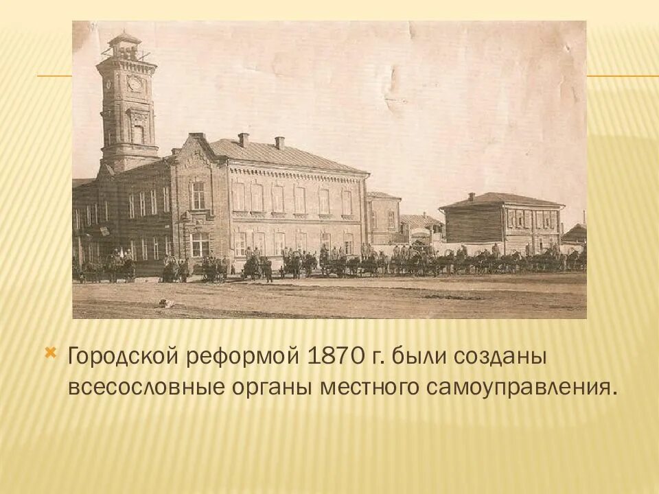 Всесословные органы самоуправления. Городская Дума при Александре 2. Городские управы при Александре 2. Дума городская реформа 1870.