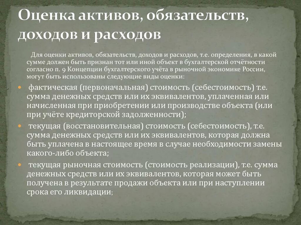 Денежные средства активы или обязательства. Оценка активов, обязательств, доходов и расходов. Способы оценки активов и обязательств. Метод оценки активов. Способы оценки активов и обязательств в учетной политике.