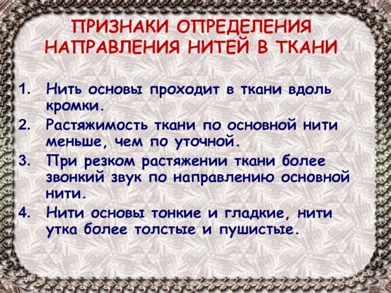 Растяжимость ткани по основной нити. Признаки определения нити основы. Признаки определения направления нитей основы и утка. Нити основы кромки ткани. Определение направления нитей основы и утка