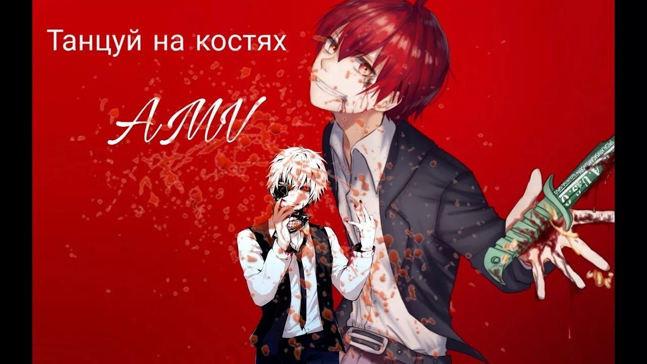 Песня и уничтожив этот мир станцую. Танцуй на костях. песня танцуй на костях.