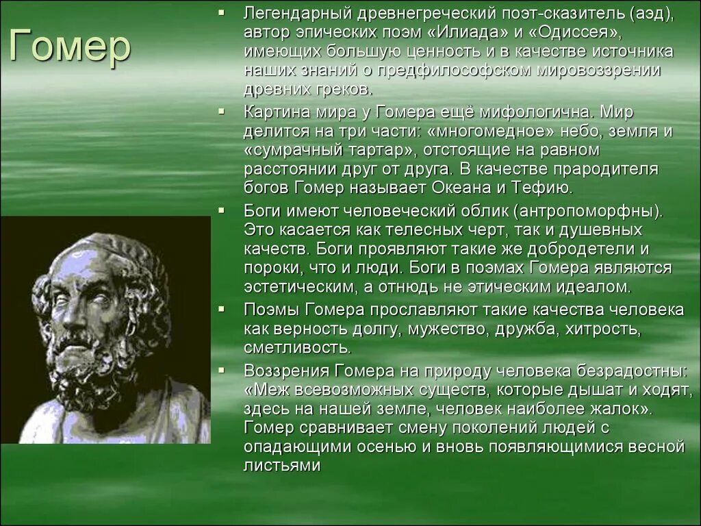 Гомер какие произведения. Легендарный древнегреческий поэт-сказитель гомер. Античной философии гомер и Гесиод. Гомер древнегреческий поэт биография. Гомер сообщение по литературе.