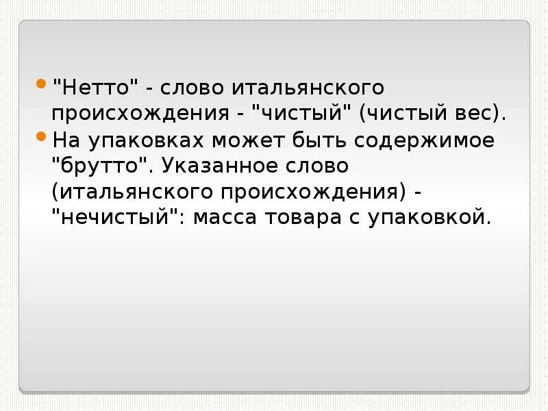 Слова итальянского происхождения. Слово нетто. Происхождение слов нетто и брутто. Слова имеющие итальянское происхождение.