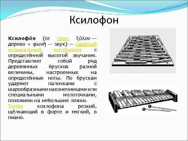 Металлофон струнный ударный музыкальный инструмент. Ксилофон музыкальный инструмент сообщение. Металлофон музыкальный инструмент клавишный или ударный. Ксилофон ударный музыкальный инструмент описание.