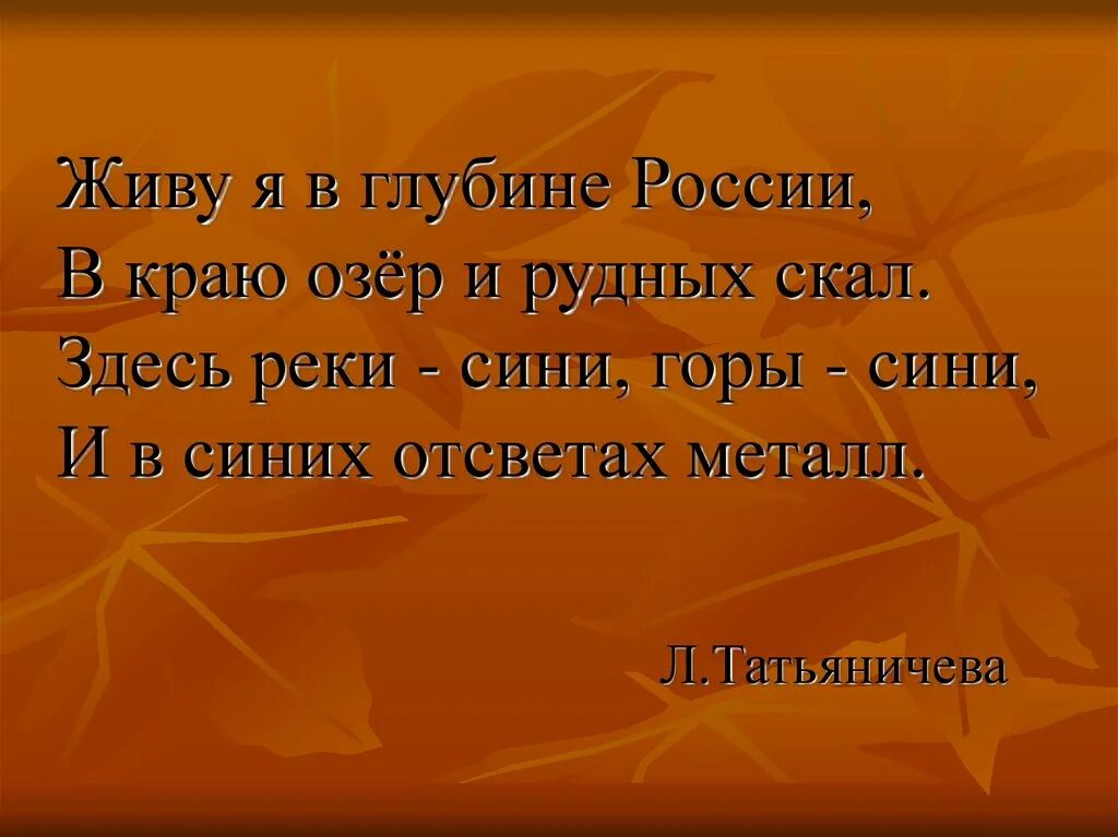 Кто жить умеет по часам и ценит каждый. Утром мы во двор идём листья сыплются. Кто жить умеет по часам и ценит каждый час. Живу в глубине России в краю озер и рудных скал. Кто жить умеет по часам и ценит