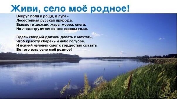 Можно и в родном городе. Стихи про село. стихи про село родное. стихи на день села. стих о родном селе красивое.