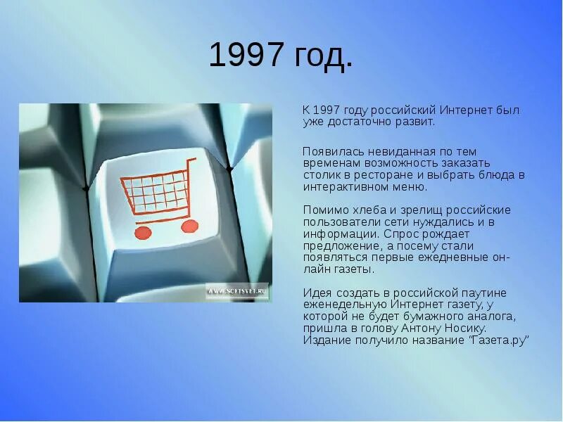 Интернет в 1997 году. Первый интернет в России. Интернет в 1997 году в России. История возникновения сети интернет. Первый российский интернет