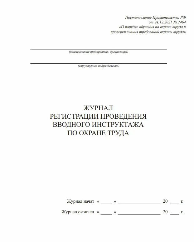 Положение 2464. Журнал инструктажа по охране труда 2464. Журнал регистрации целевого инструктажа. Журнал вводного инструктажа 2464. Журнал целевого инструктажа по охране труда постановление 2464.