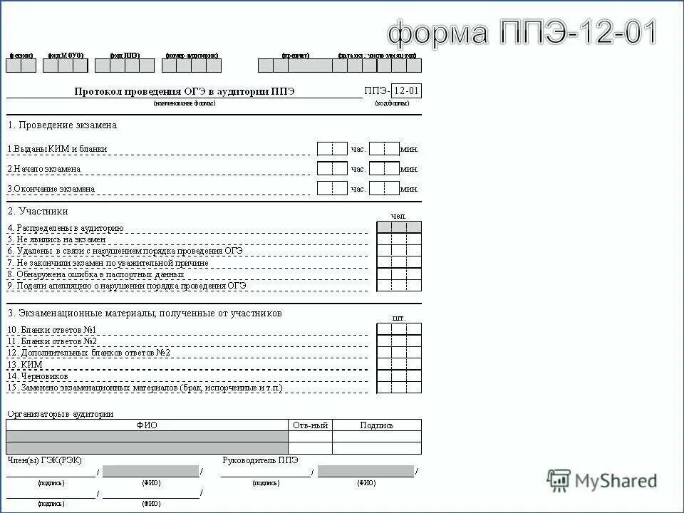 Заполнение формы ппэ 05 03 у образец. Форма ППЭ 0501. Форма ППЭ-05-02. Форма ППЭ-01-02. Ведомость ППЭ-05-02.