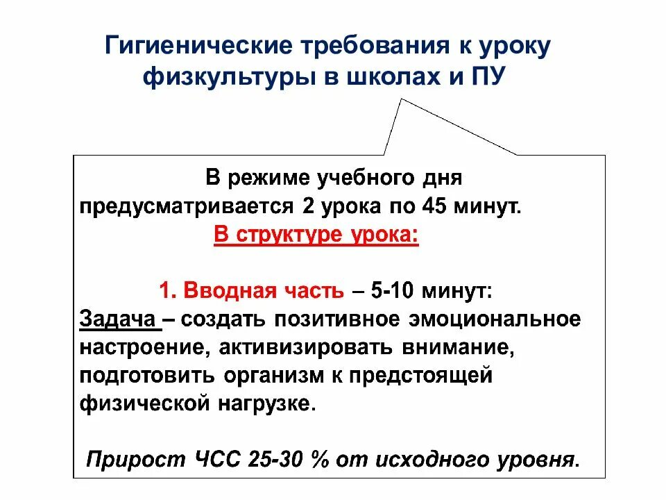 Какова структура урока физической культуры. Оценка урока физической культуры. гигиенические требования к уроку физической культуры. гигиенические требования на уроке физкультуры. гигиеническая оценка урока физкультуры.