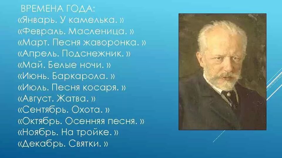 Чайковский. Времена года. Произведение Чайковского времена года.