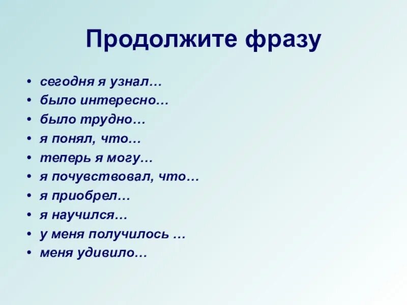 Конкурс продолжи фразу. Продолжи фразу. Продолжи фразу игра для компании. Продолжите фразу. Продолжите предложение сегодня я узнал.