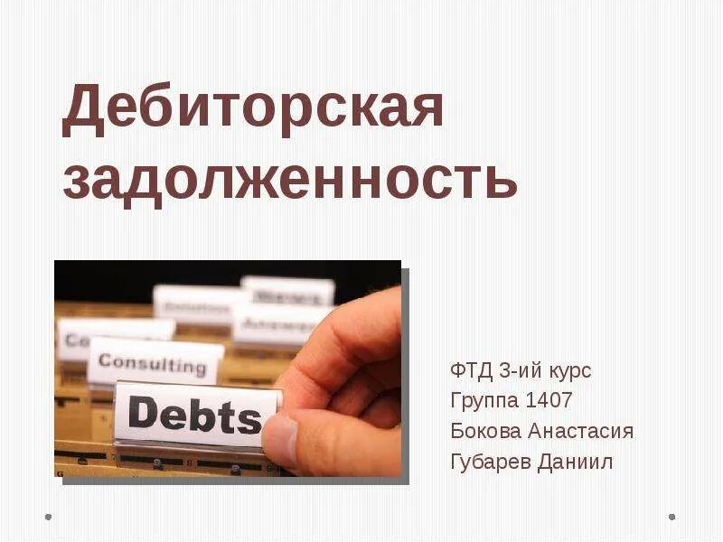 Дебиторская задолженность дебиторов